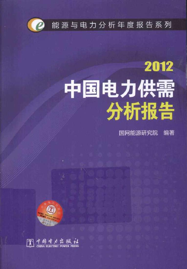 2012中国电力供需分析报告