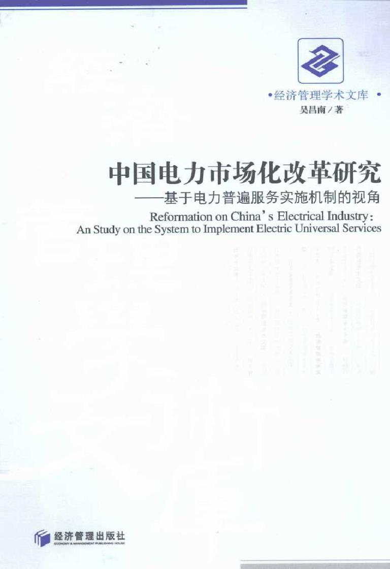 中国电力市场化改革研究 基于电力普遍服务实施机制的视角