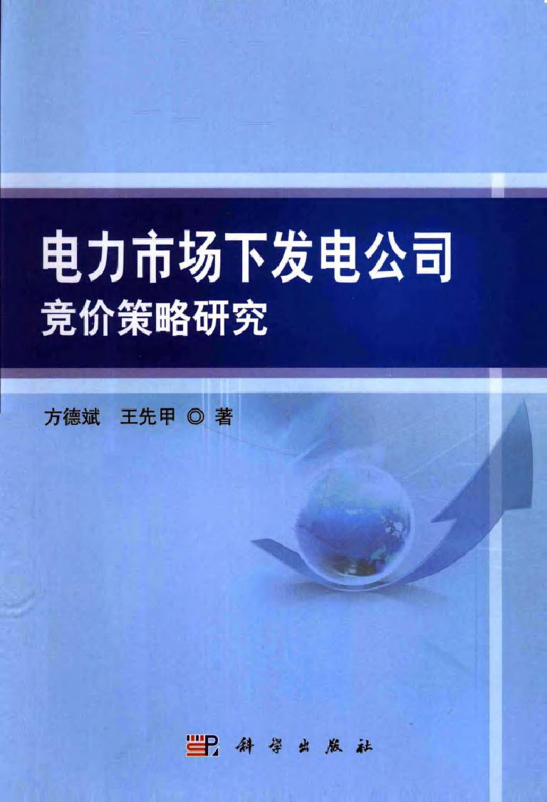 电力市场下发电公司竞价策略研究