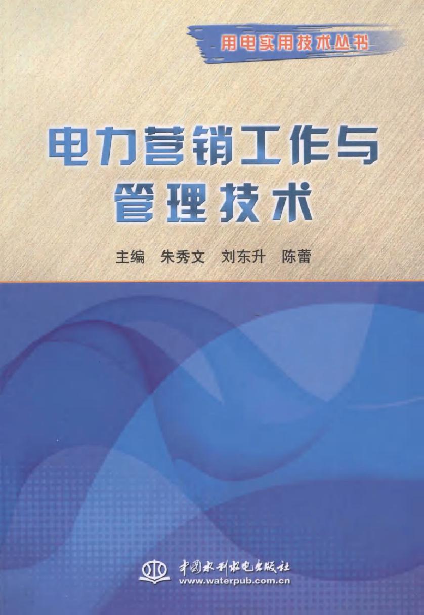 电力营销工作与管理技术 用电实用技术丛书