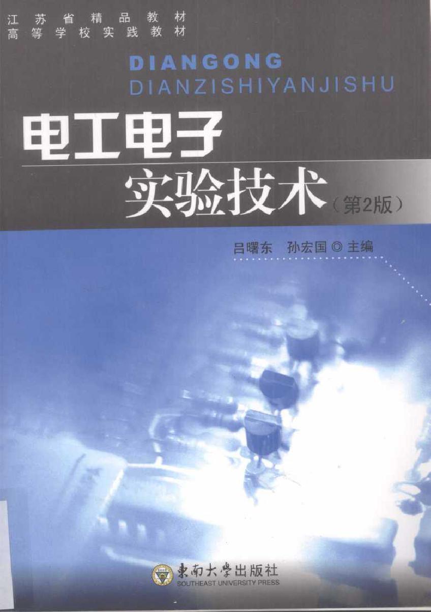 电工电子实验技术 第二版 (2010版)