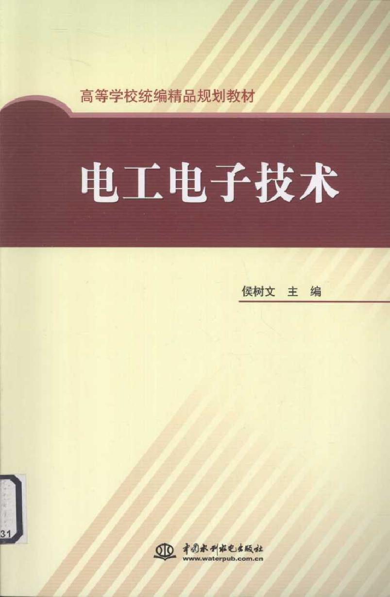 电工电子技术 (侯树文) (2010版)