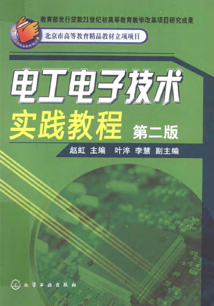 电工电子技术实践教程 第二版