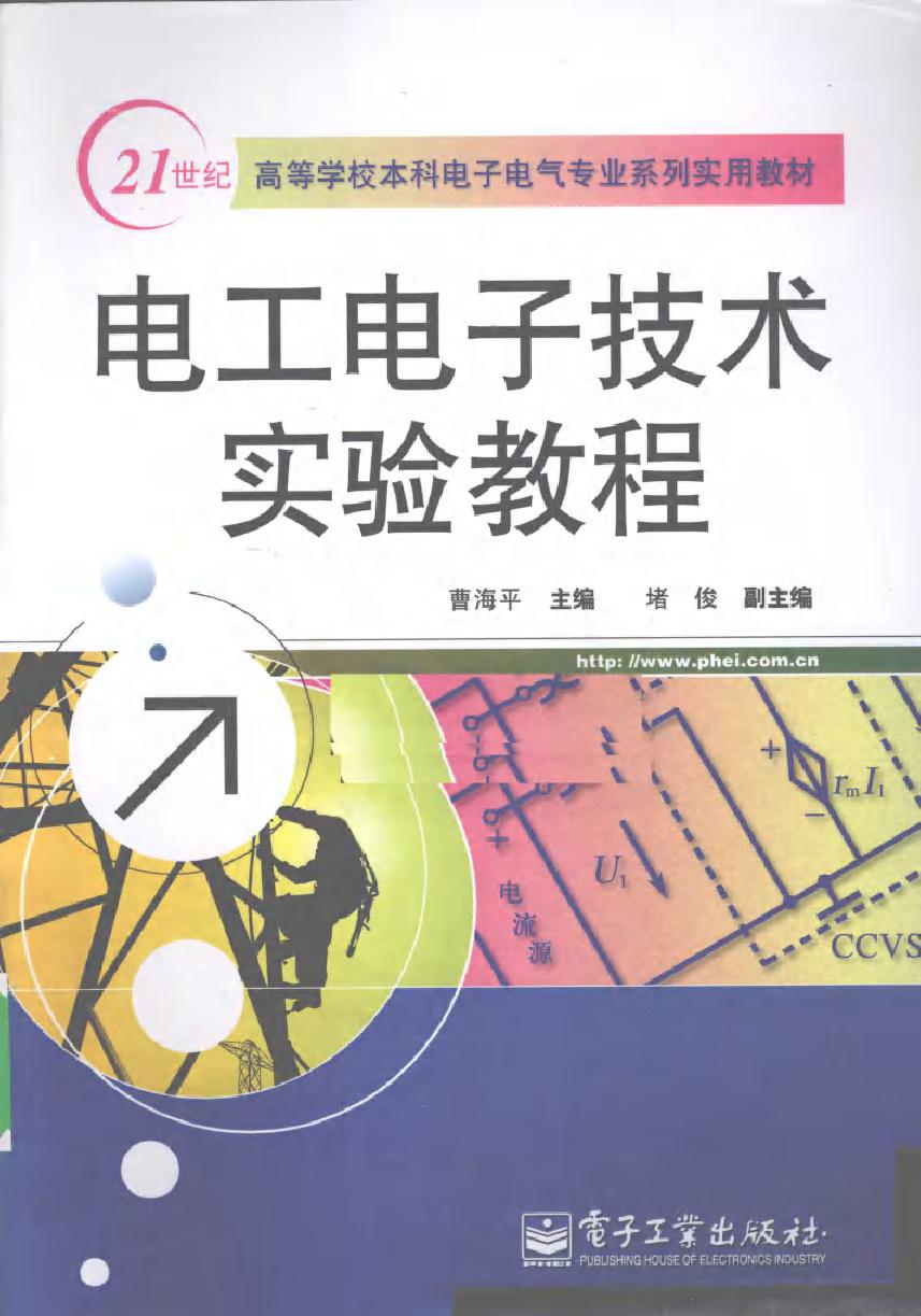 电工电子技术实验教程 (2010版)