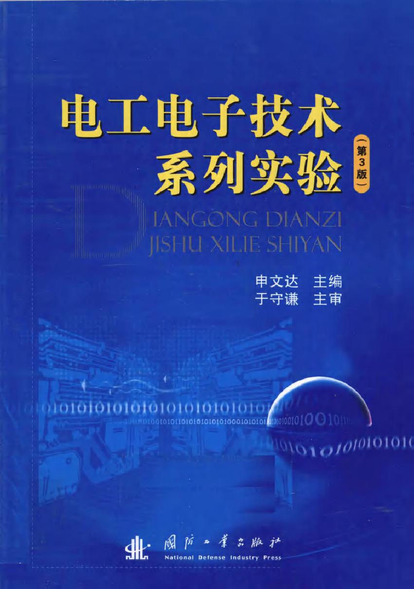 电工电子技术系列实验 第三版