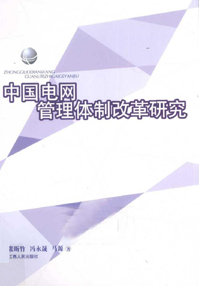 中国电网管理体制改革研究