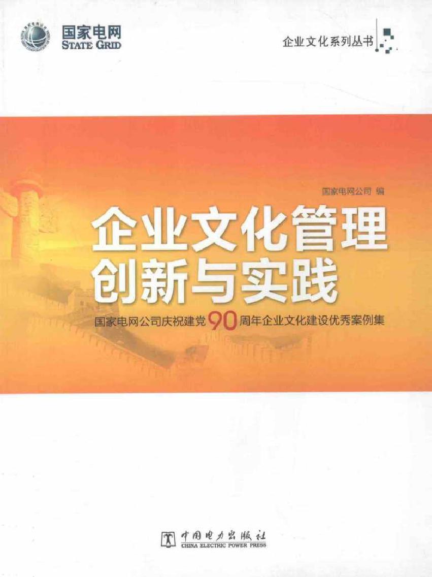 企业文化管理创新与实践 国家电网各司庆祝建党90周年企业文化建设优秀案例集