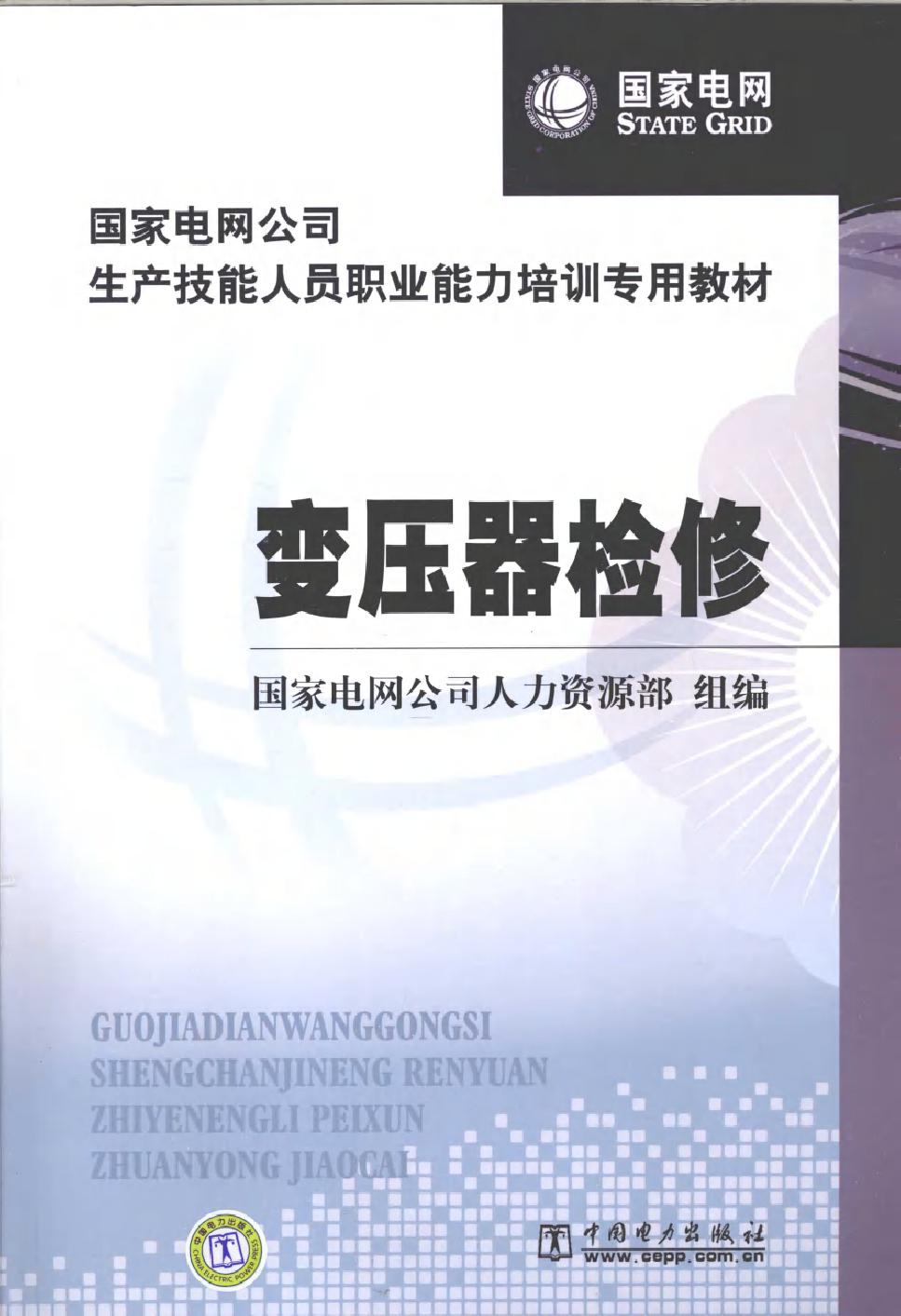 变压器检修 (国家电网公司人力资源部组编) (2010版)