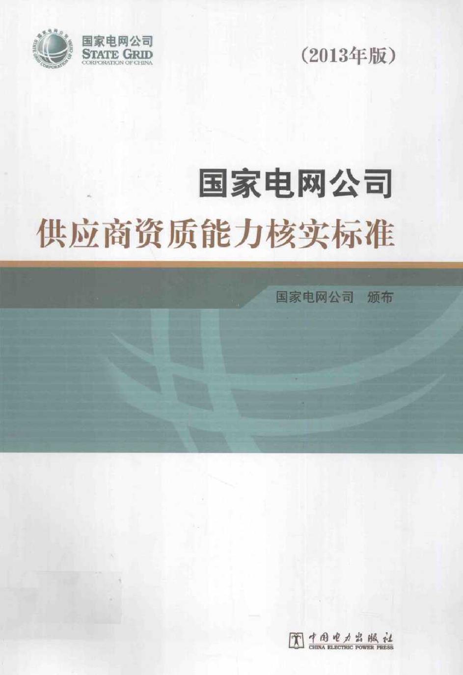 国家电网公司供应商资质能力核实标准(2013版)