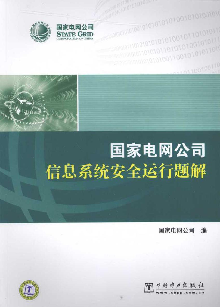 国家电网公司信息系统安全运行题解