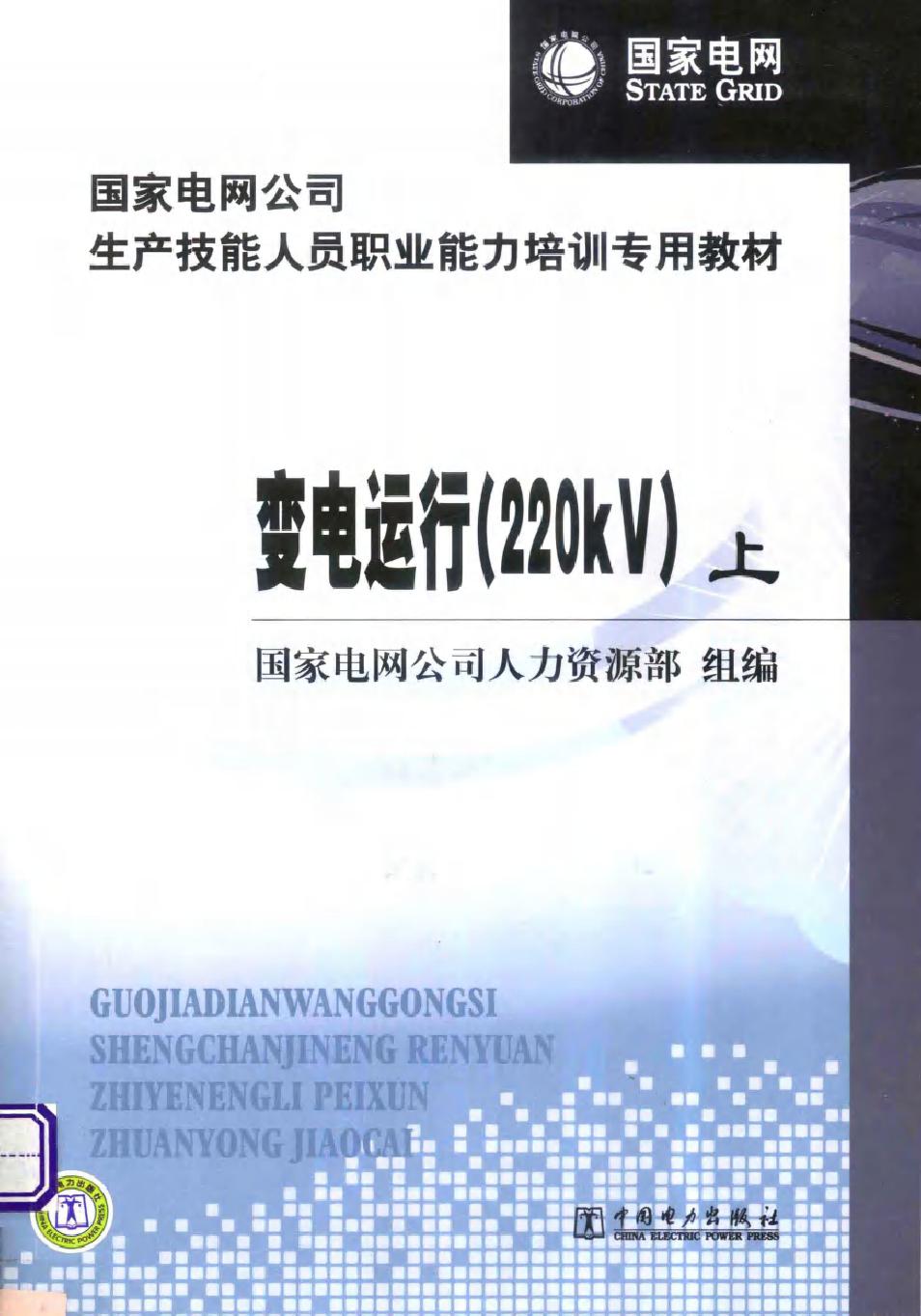 国家电网公司生产技能人员职业能力培训专用教材 变电运行（220kV 上册）