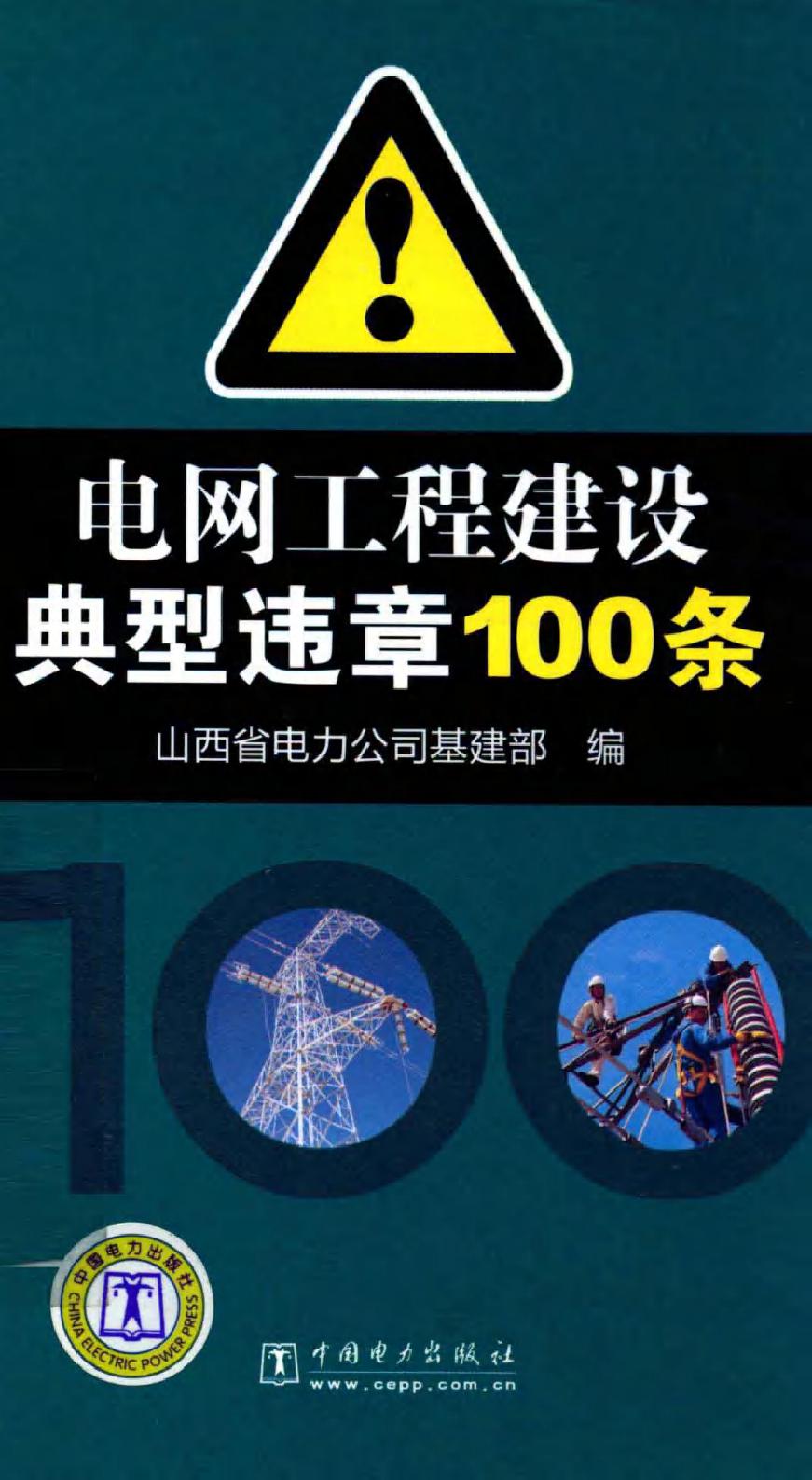 电网工程建设典型违章100条