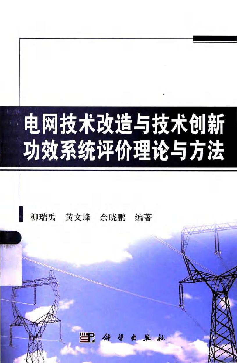 电网技术改造与技术创新功效系统评价理论与方法