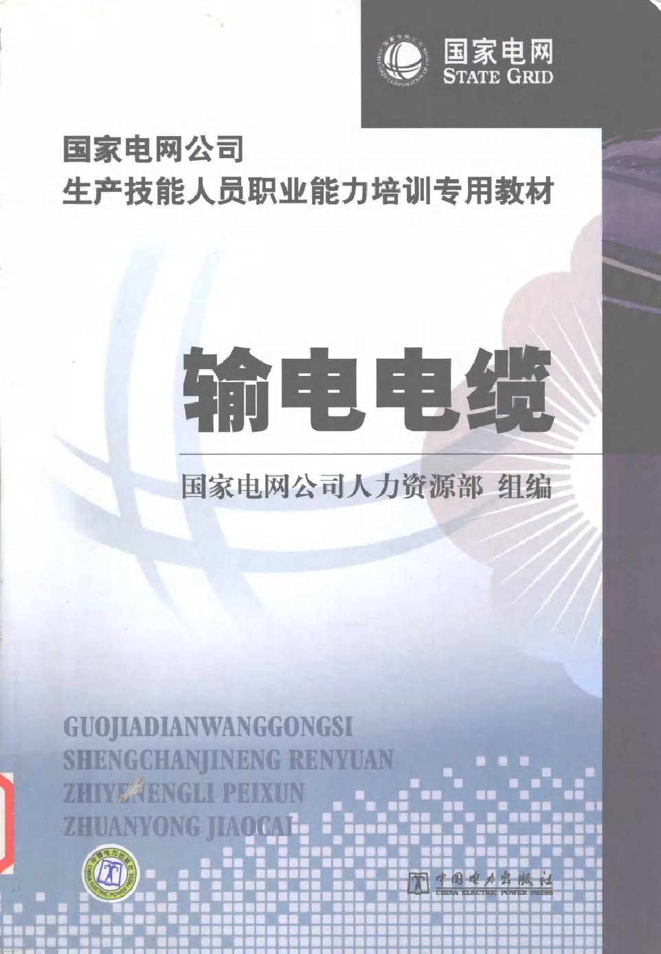 输电电缆 (国家电网公司人力资源部组织编写) (2010版)