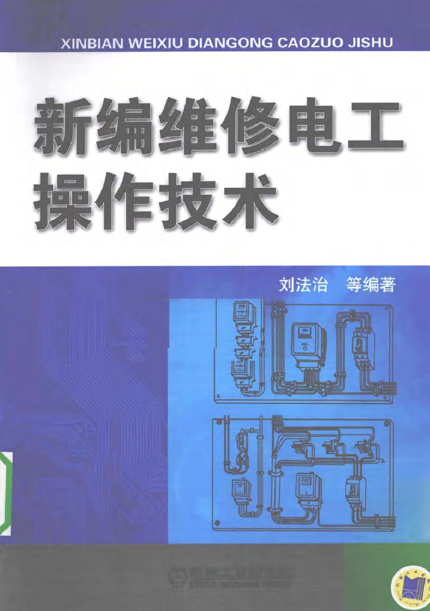 新编维修电工操作技术