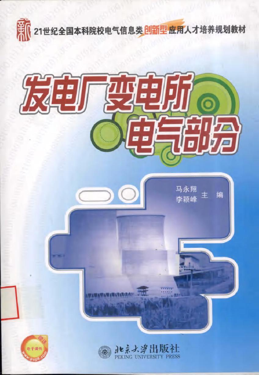 发电厂变电所电气部分 (2010版)