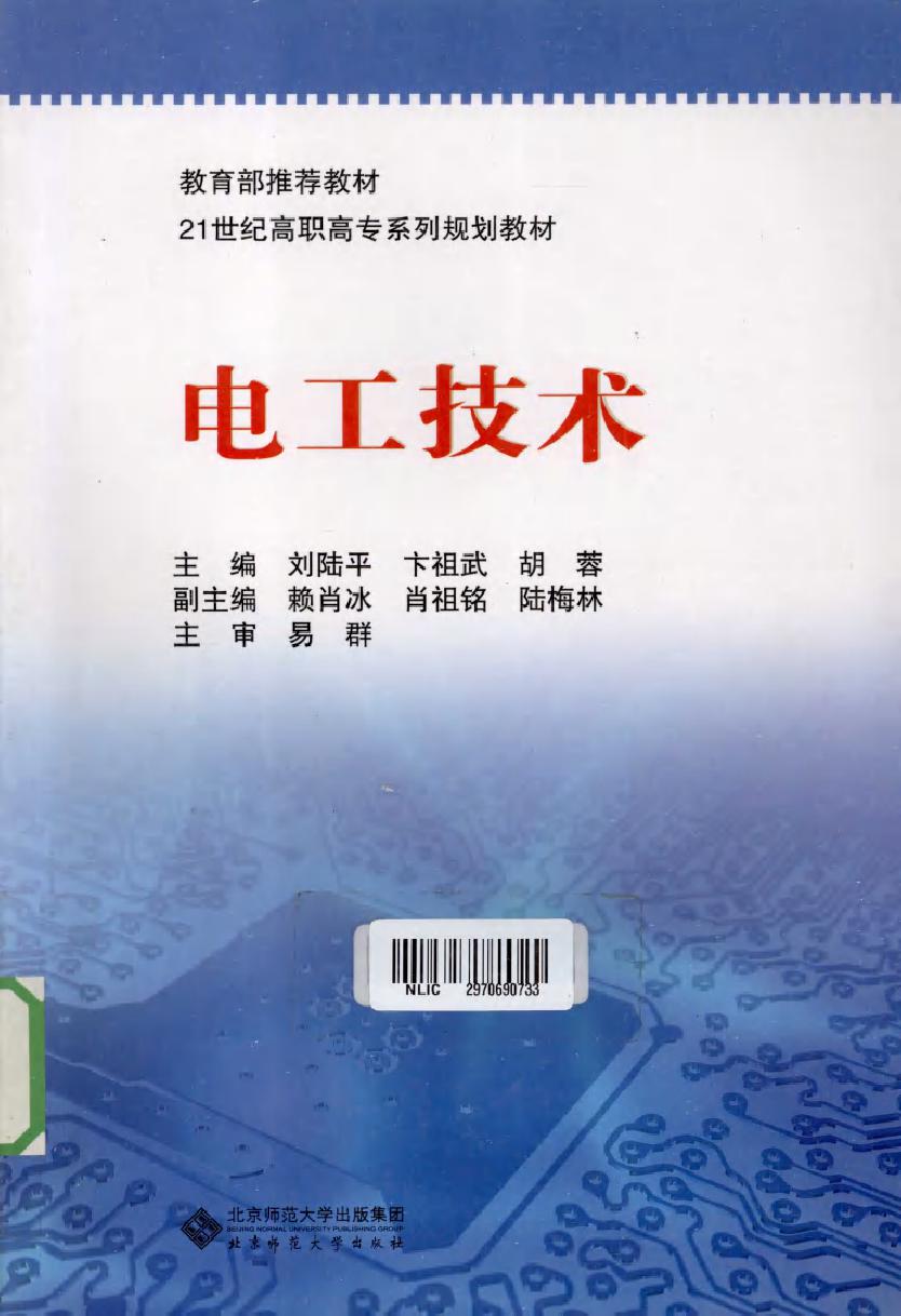 电工技术 (刘陆平) (2010版)