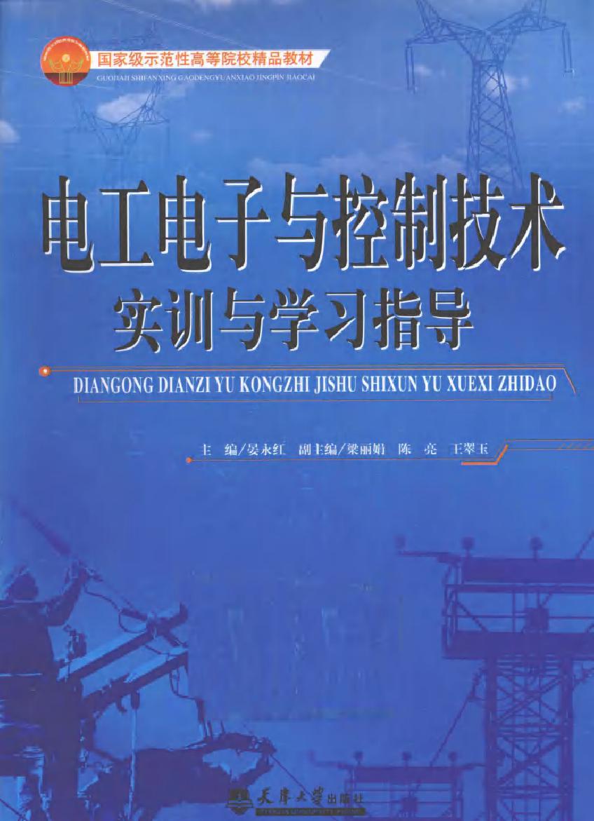 电工电子与控制技术实训与学习指导