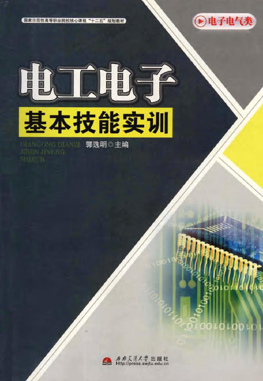 电工电子基本技能实训 (2011版)