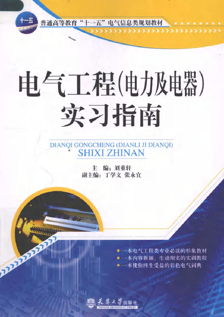 电气工程（电气及电器）实习指南