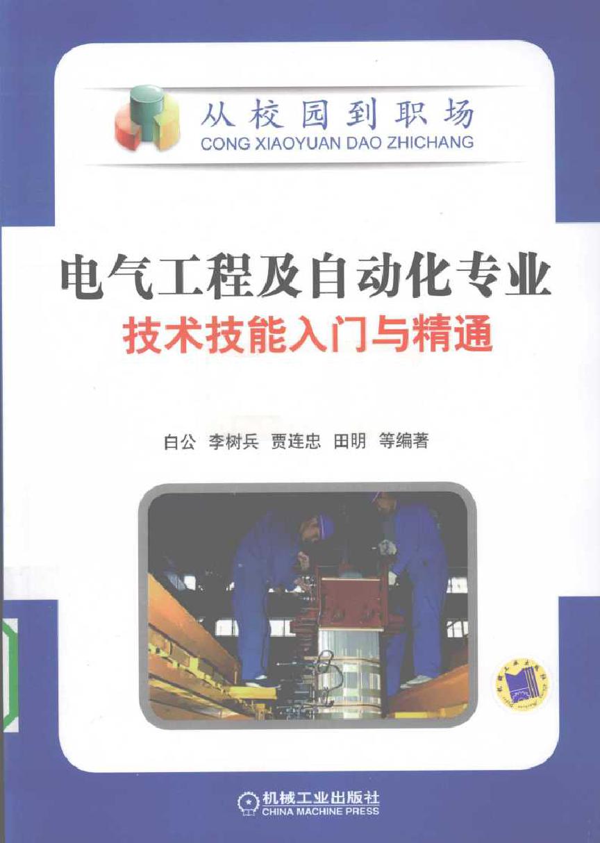 电气工程及自动化专业技术技能入门与精通 (2010版)