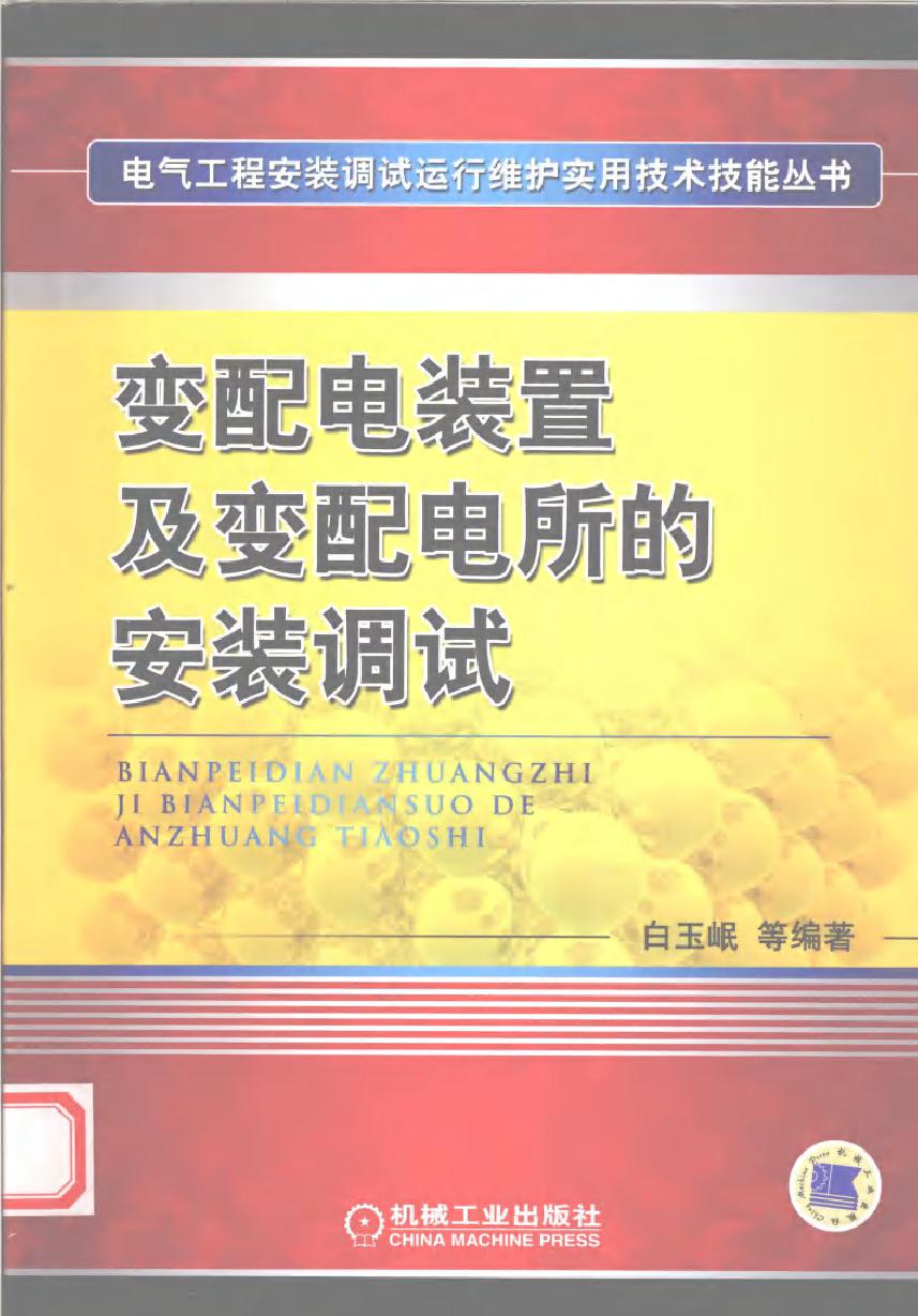 变配电装置及变配电所的安装调试