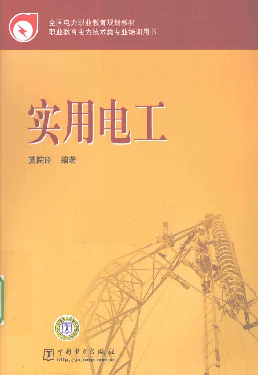 全国电力职业教育规划教材 实用电工