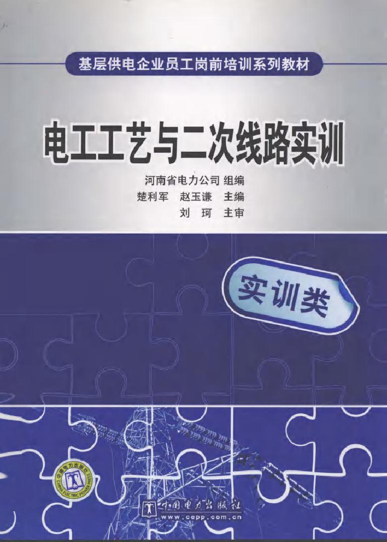 电工工艺与二次线路实训