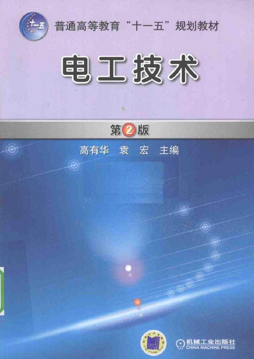 电工技术 第二版 (高有华，袁宏) (2010版)