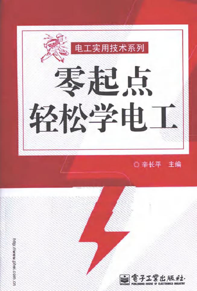 零起点轻松学电工 电工实用技术系列