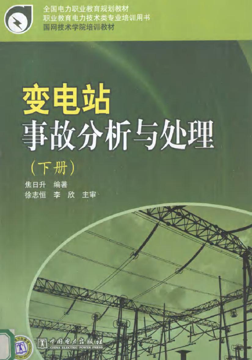 变电站事故分析与处理 下册