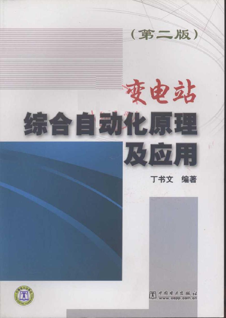 变电站综合自动化原理及应用 第二版