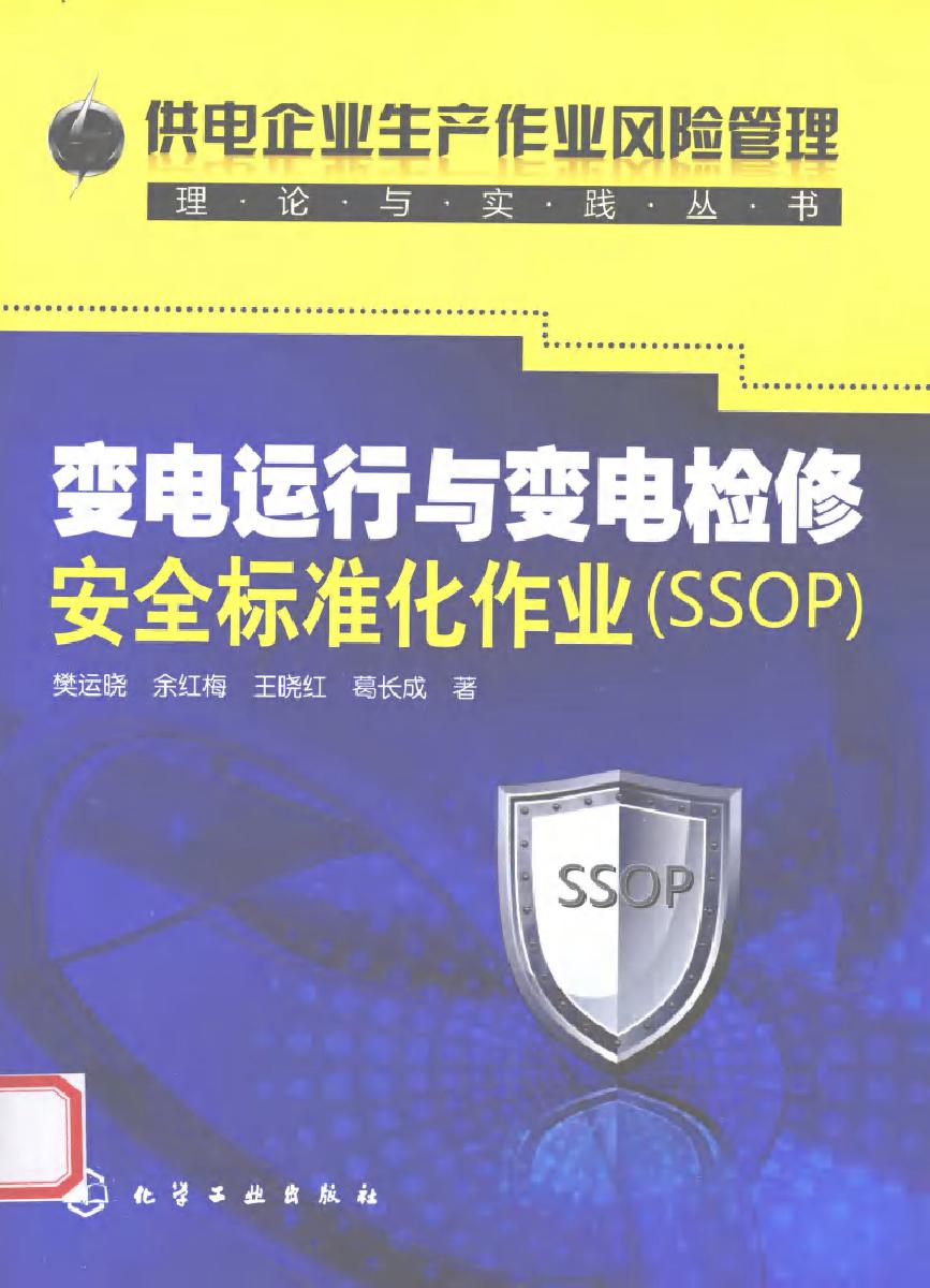 变电运行与变电检修安全标准化作业（SSOP）