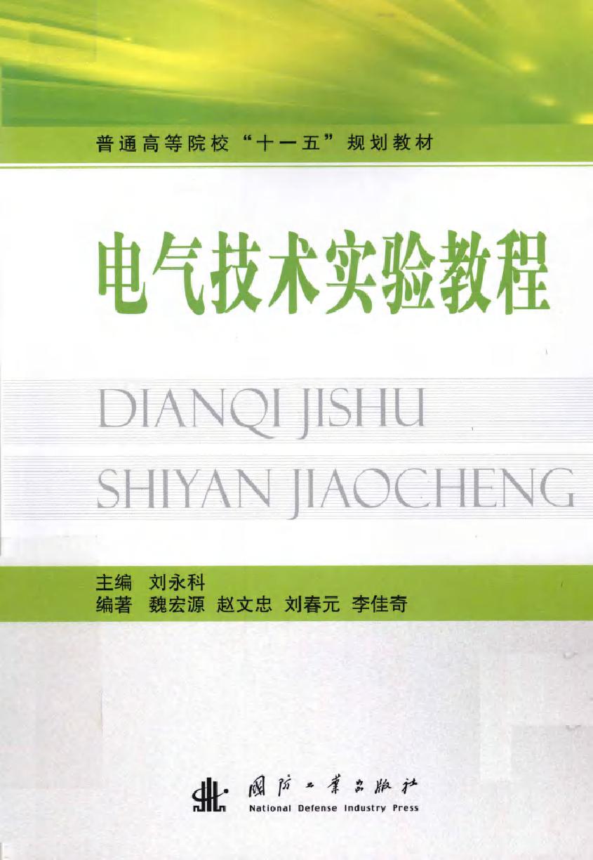 电气技术实验教程