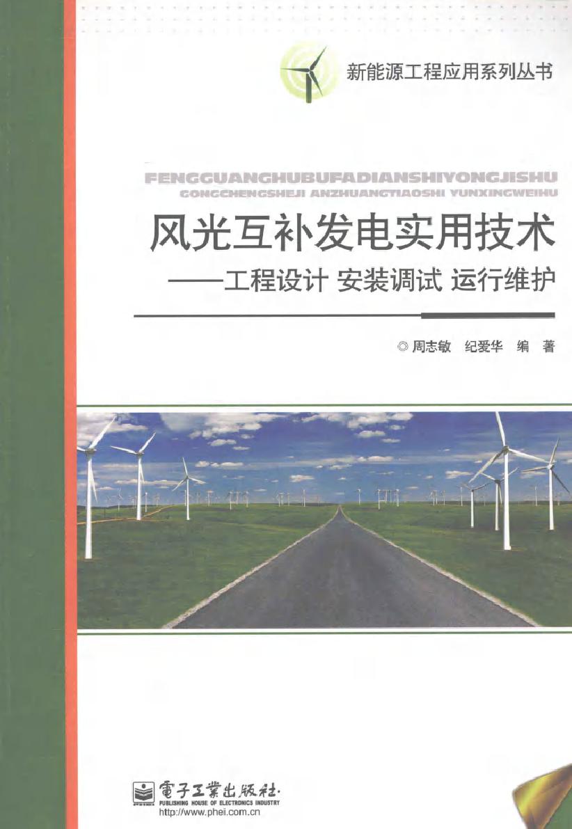 风光互补发电实用技术 工程设计·安装调试·运行维护