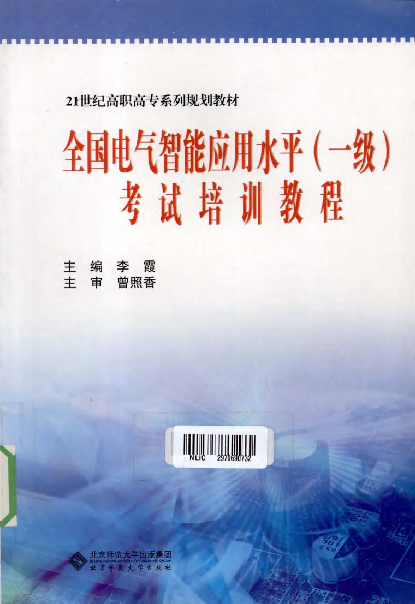 全国电气智能应用水平（一级）考试培训教程