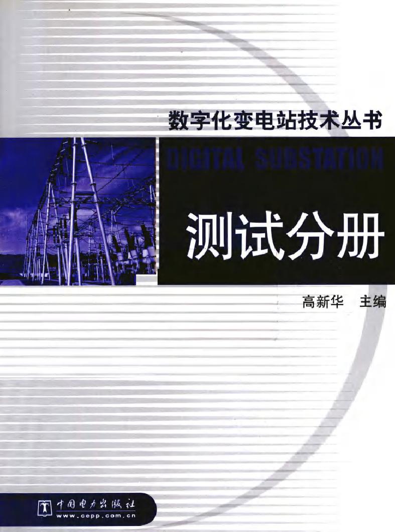 数字化变电站技术丛书 测试分册