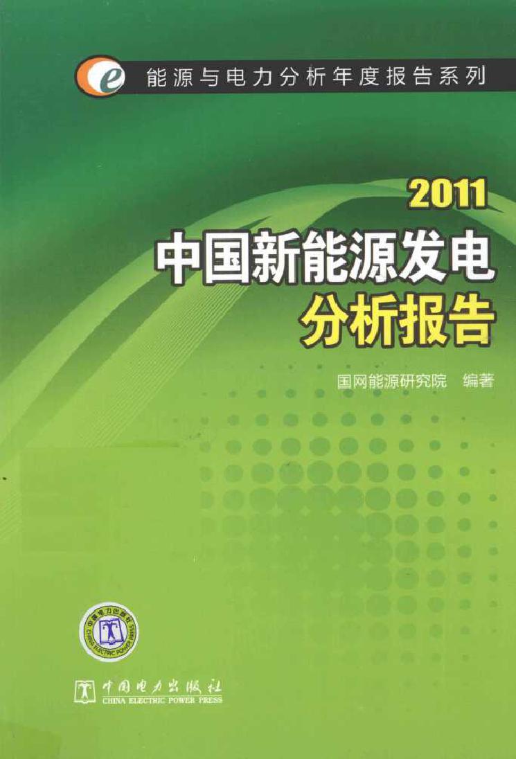 2011中国新能源发电分析报告