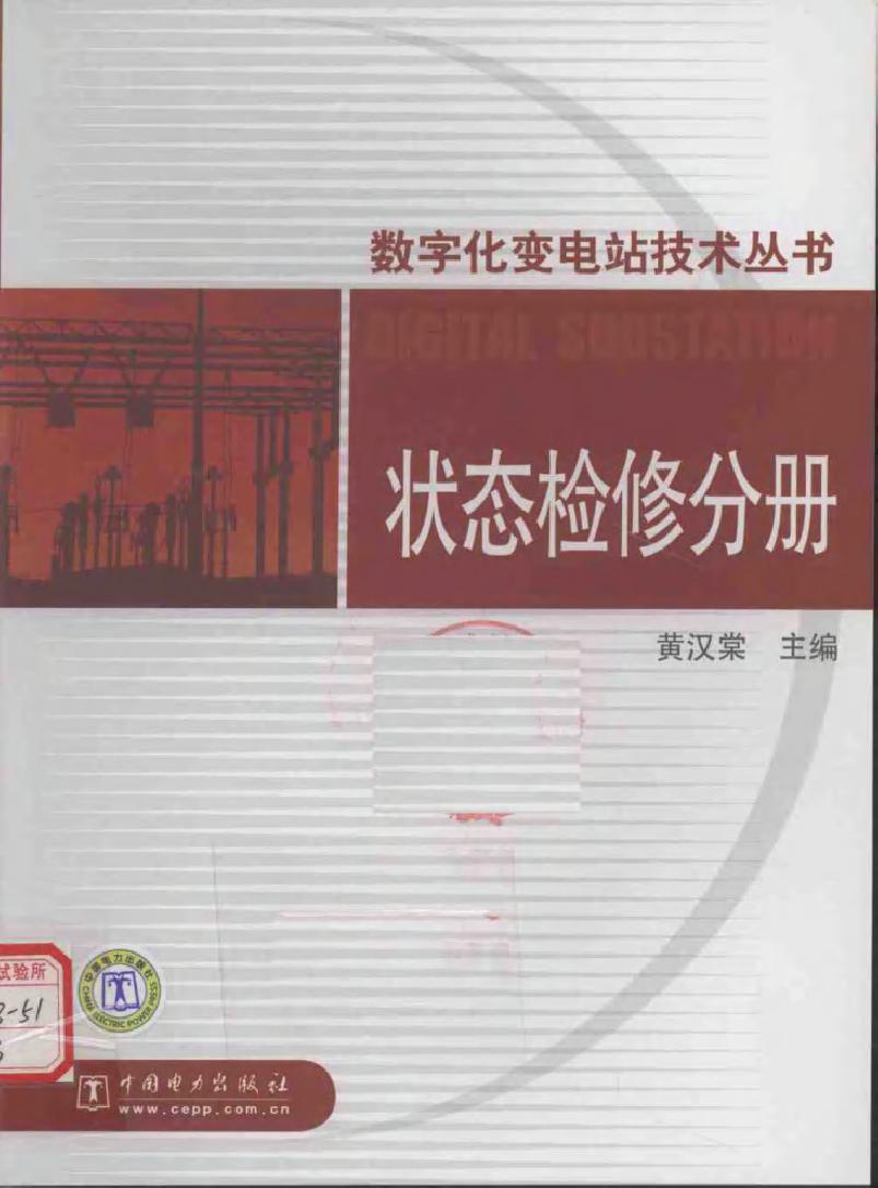 数字化变电站技术丛书 状态检修分册