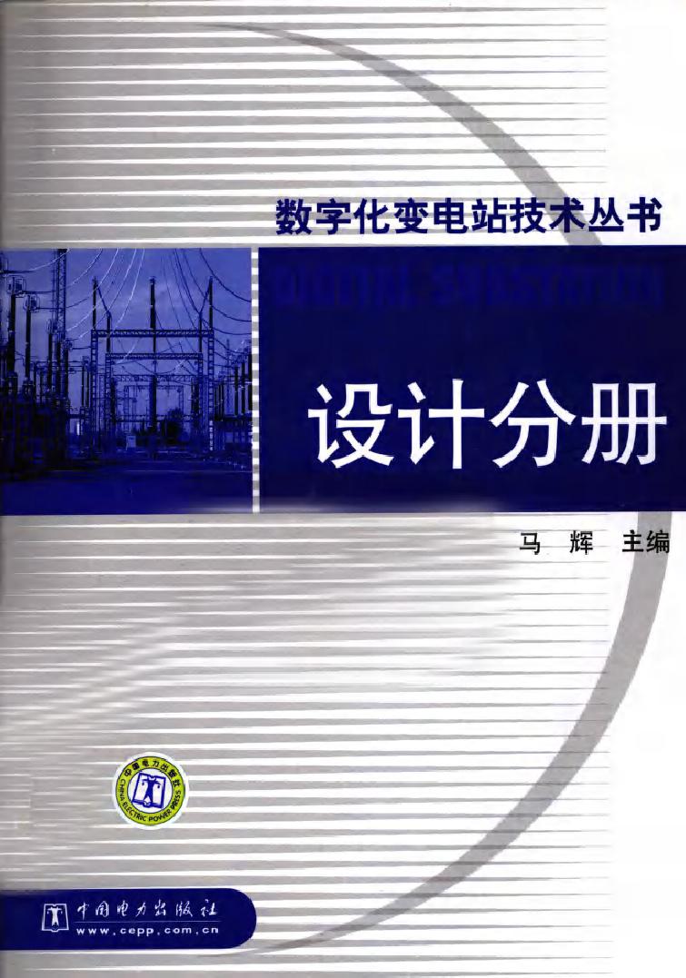 数字化变电站技术丛书 设计分册