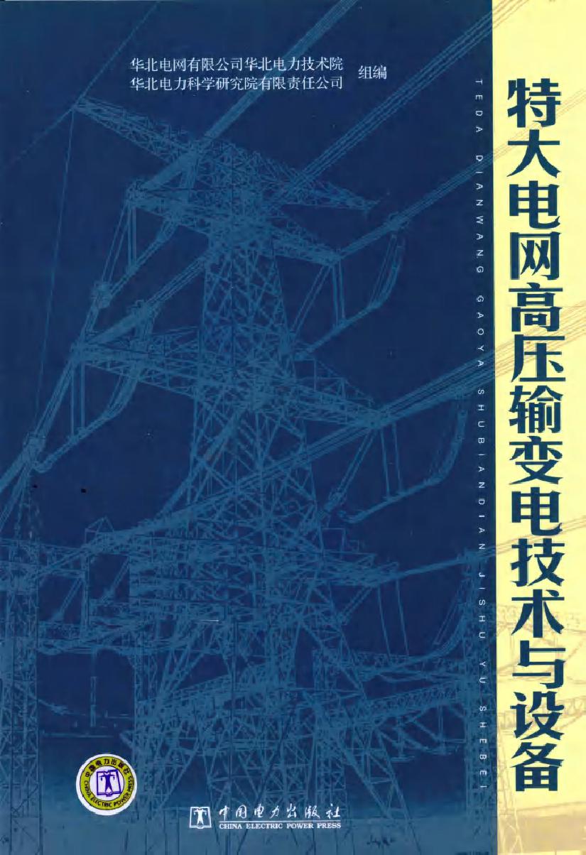 特大电网高压输变电技术与设备