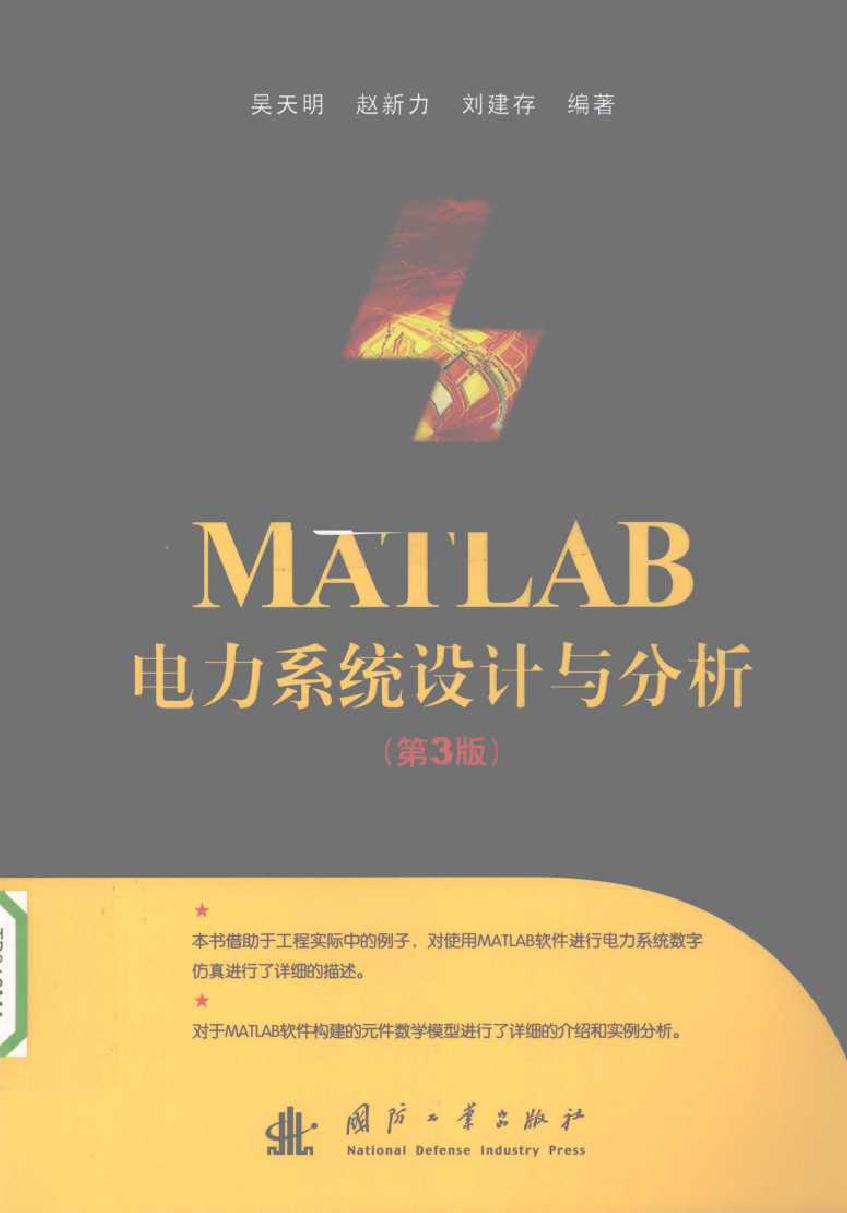 MATLAB电力系统设计与分析 第三版