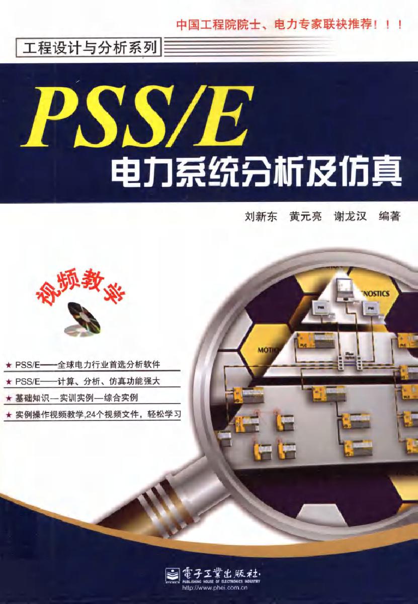 PSS/E电力系统分析及仿真