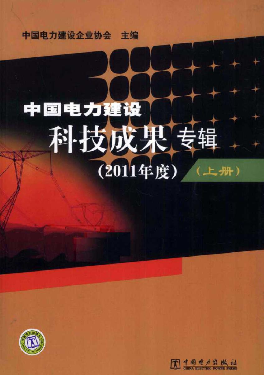 中国电力建设科技成果专辑(2011版)度）上册