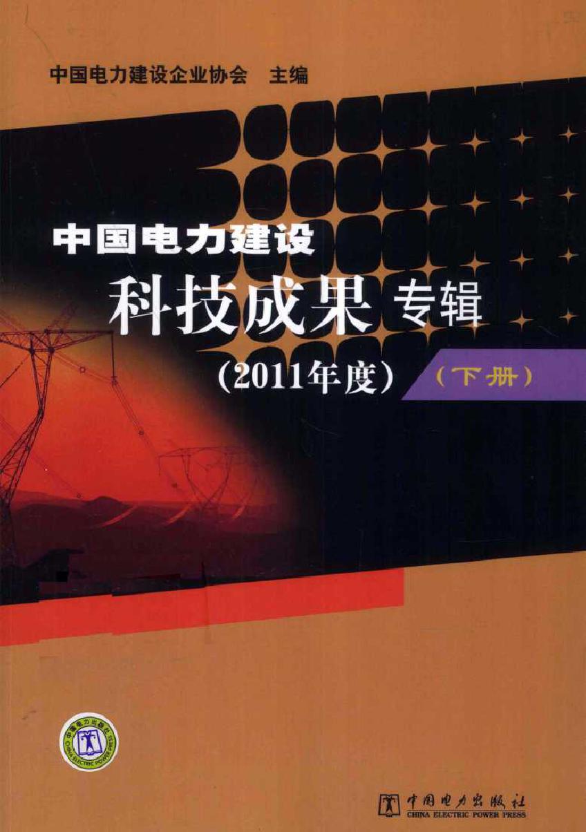 中国电力建设科技成果专辑(2011版)度）下册