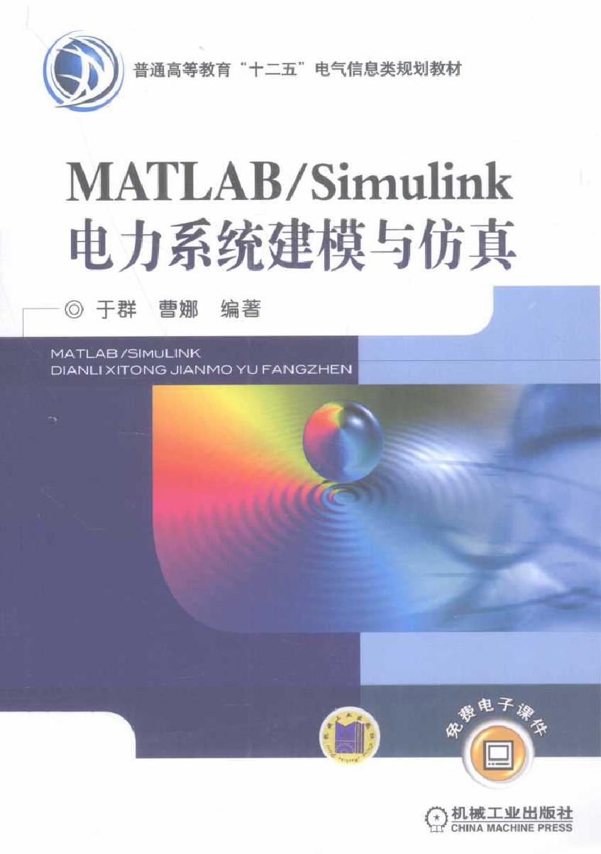 MATLAB/Simulink电力系统建模与仿真