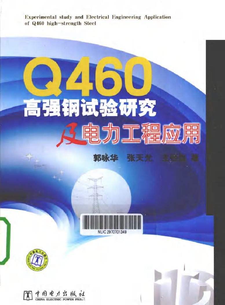 Q460高强钢试验研究及电力工程应用