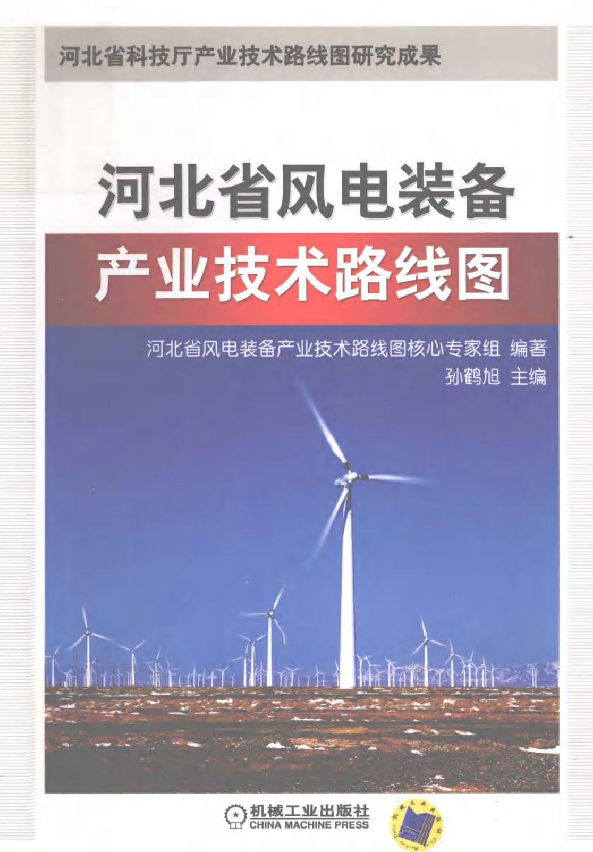 河北省风电装备产业技术路线图 河北省风电产业科技管理创新实践