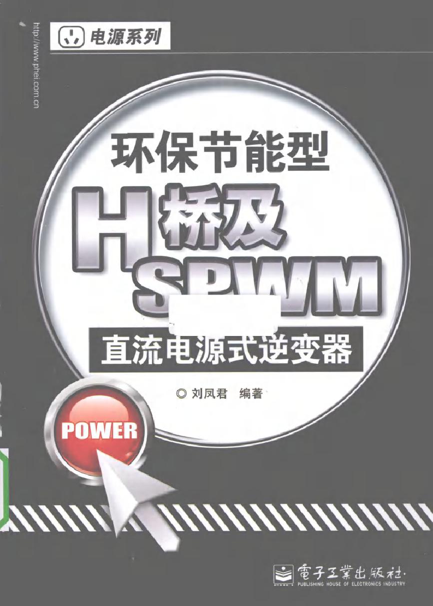 环保节能型H桥及SPWM直流电源式逆变器