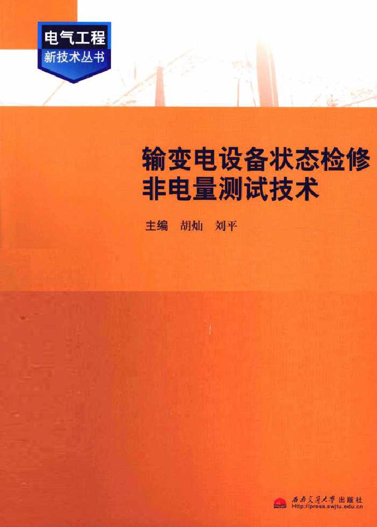 输变电设备状态检修非电量测试技术